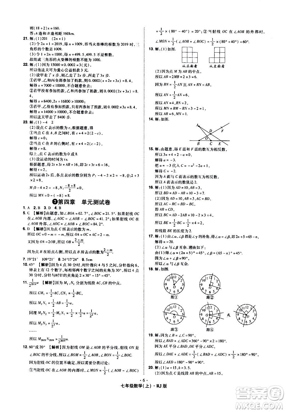 2020魔力一卷通數(shù)學七年級上冊RJ人教版答案