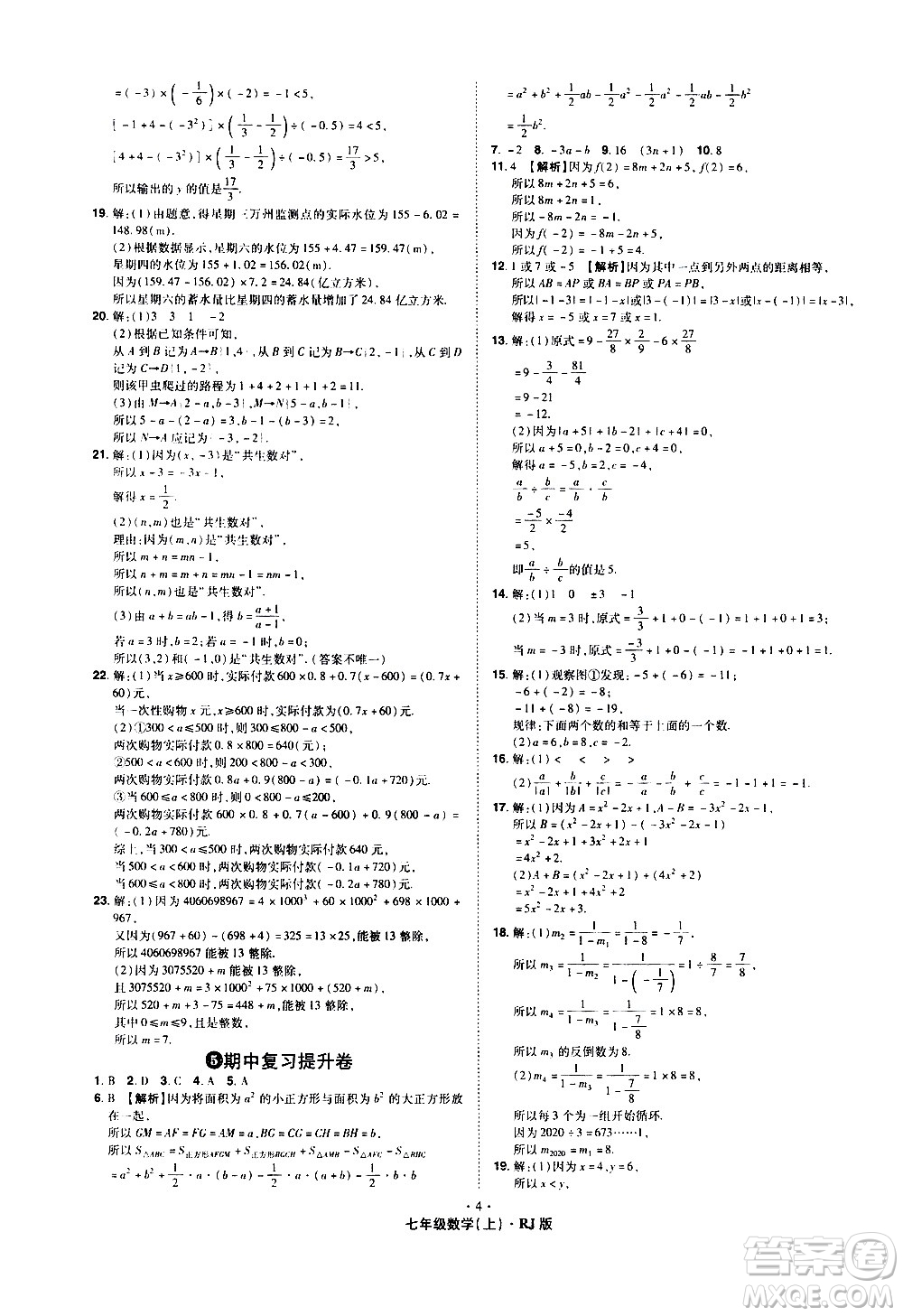 2020魔力一卷通數(shù)學七年級上冊RJ人教版答案