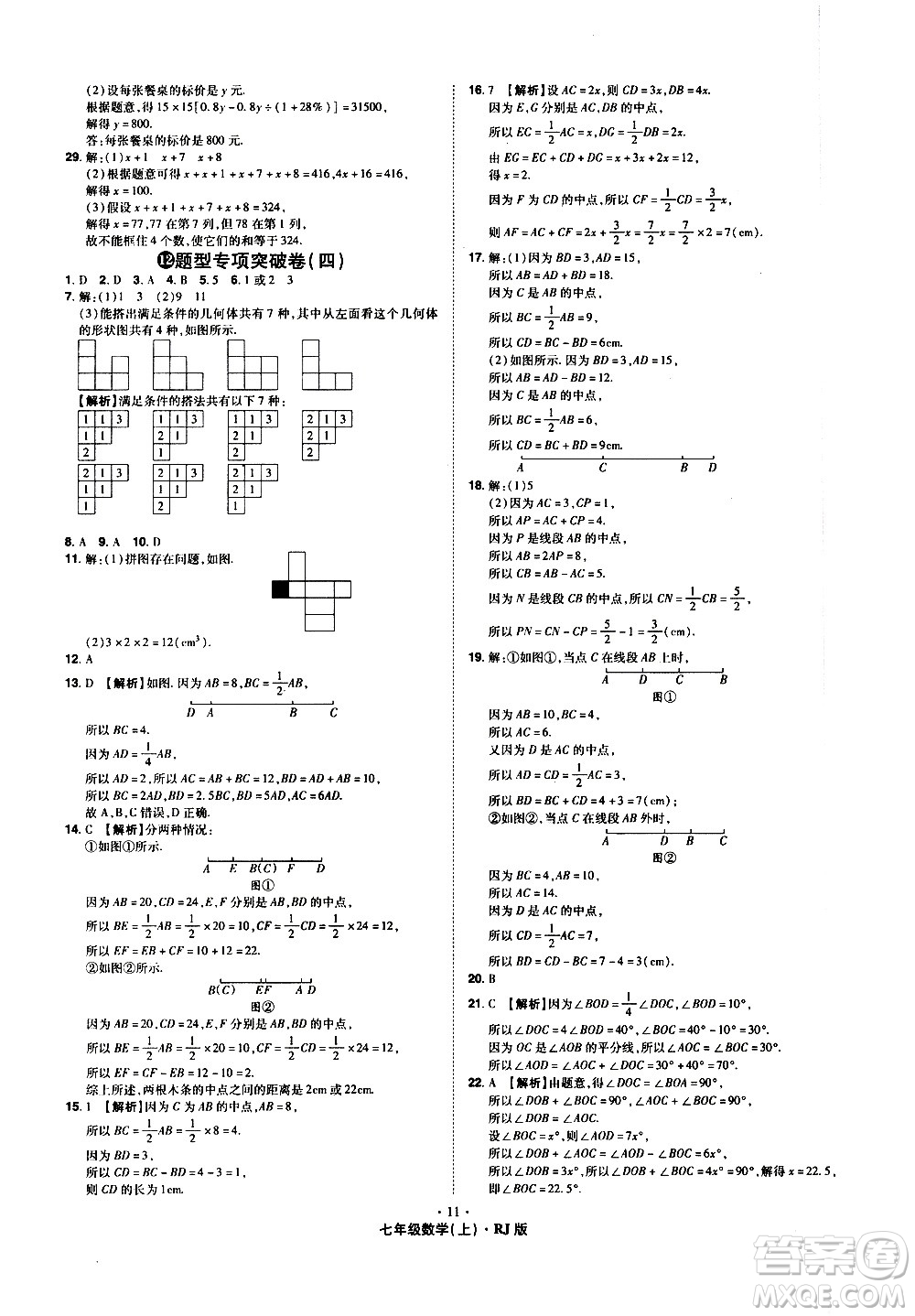 2020魔力一卷通數(shù)學七年級上冊RJ人教版答案