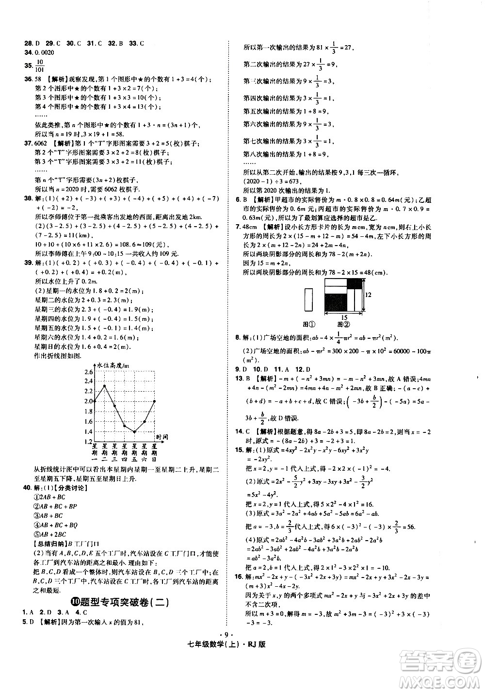 2020魔力一卷通數(shù)學七年級上冊RJ人教版答案