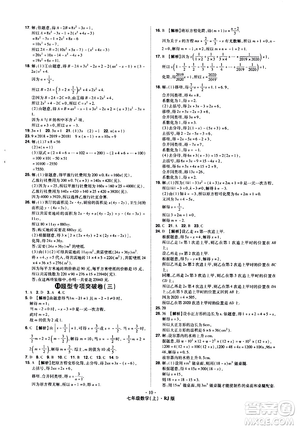 2020魔力一卷通數(shù)學七年級上冊RJ人教版答案