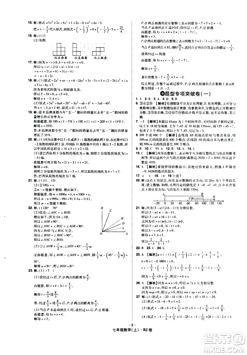 2020魔力一卷通數(shù)學七年級上冊RJ人教版答案