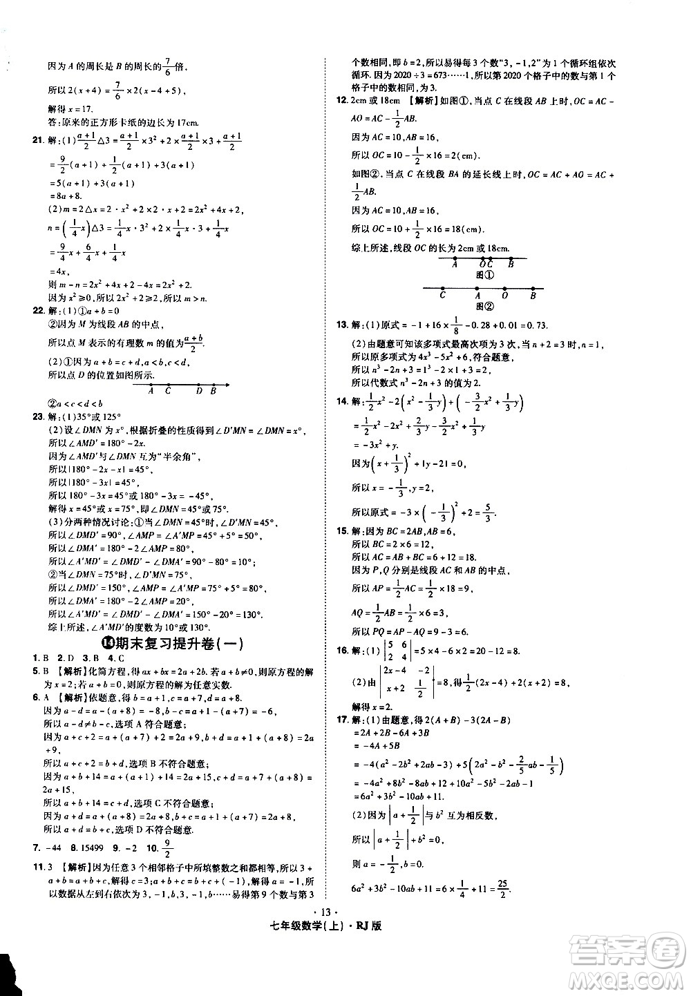 2020魔力一卷通數(shù)學七年級上冊RJ人教版答案