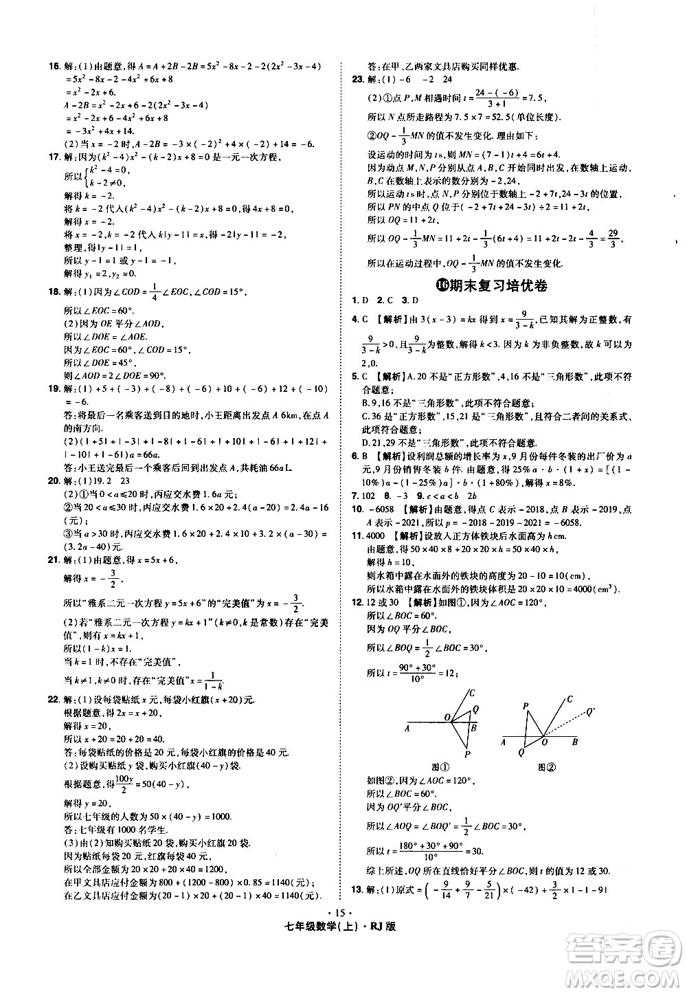 2020魔力一卷通數(shù)學七年級上冊RJ人教版答案