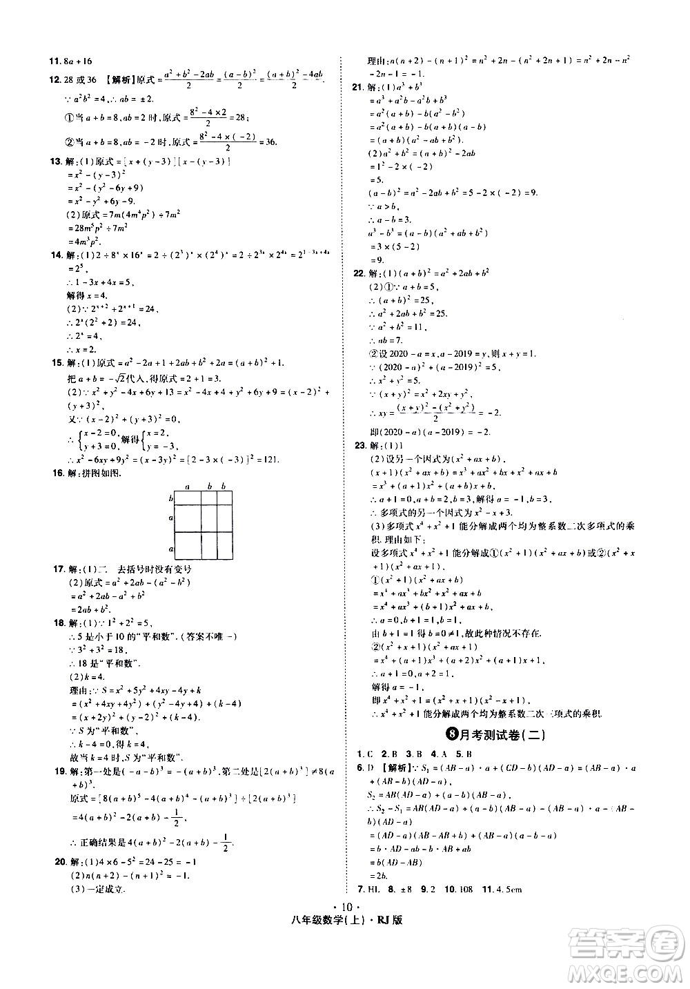 2020魔力一卷通數(shù)學(xué)八年級(jí)上冊(cè)RJ人教版答案