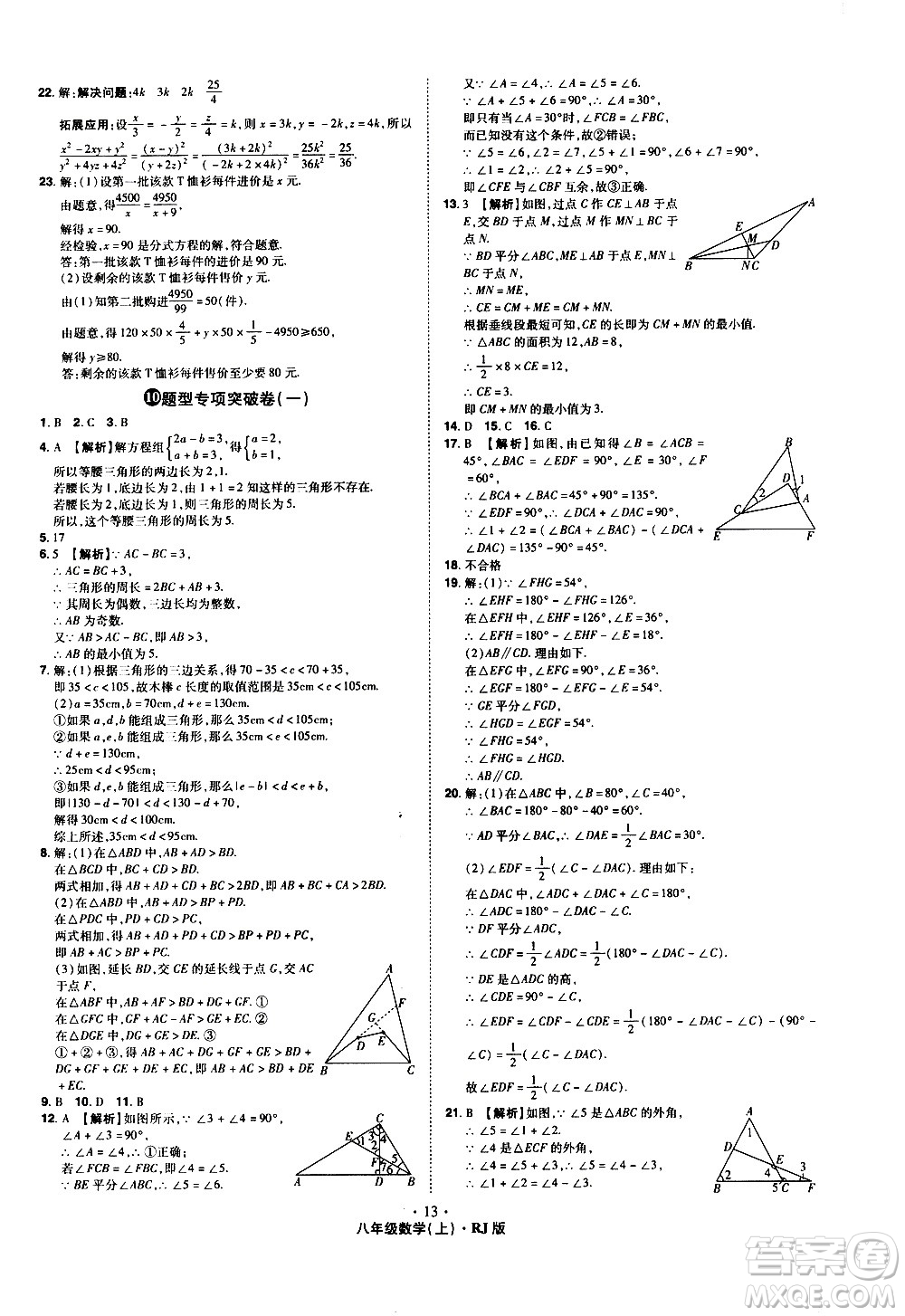 2020魔力一卷通數(shù)學(xué)八年級(jí)上冊(cè)RJ人教版答案