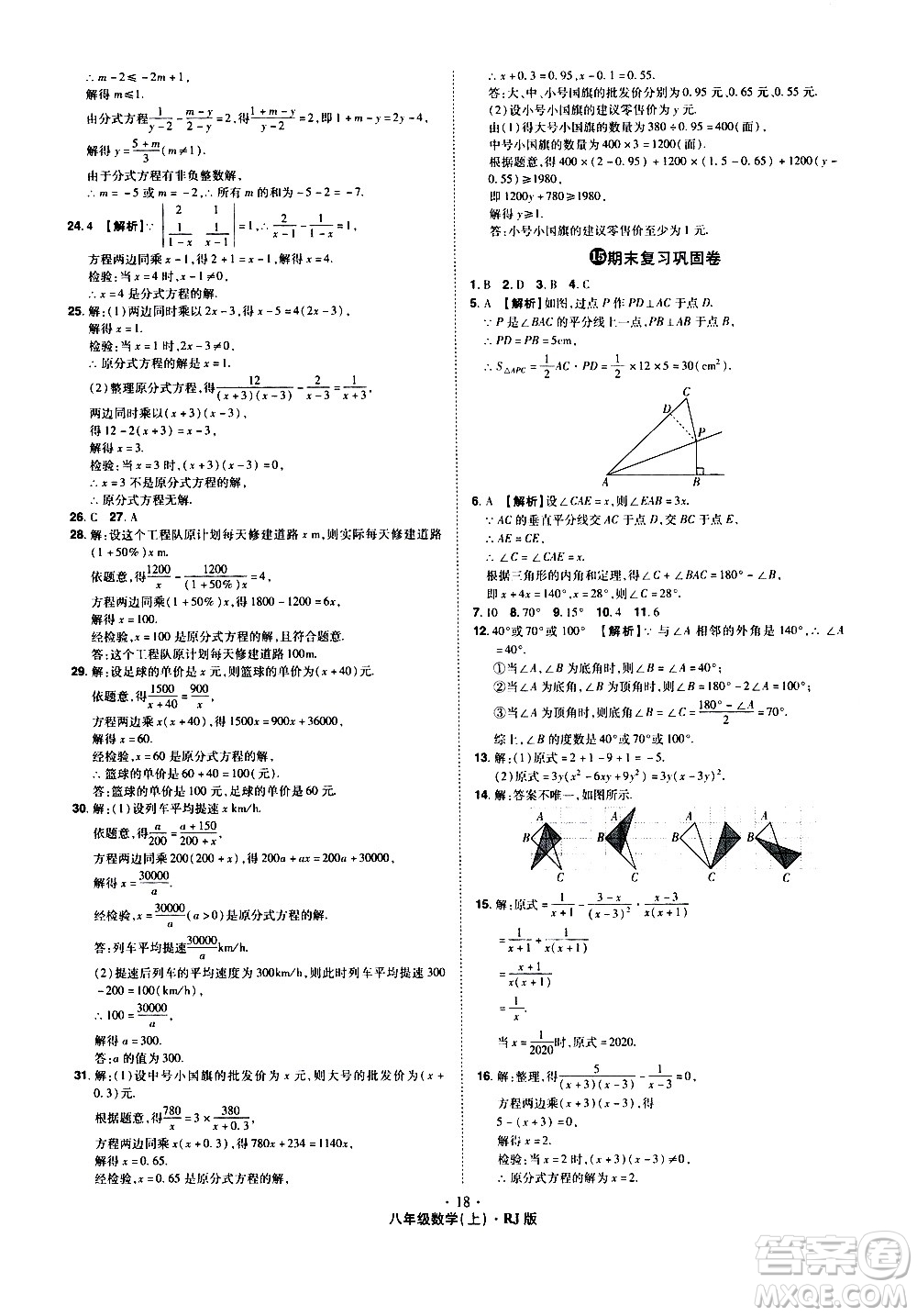 2020魔力一卷通數(shù)學(xué)八年級(jí)上冊(cè)RJ人教版答案