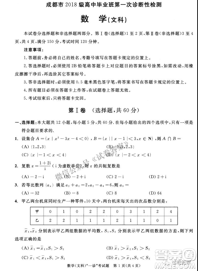 成都市2018級(jí)高中畢業(yè)班第一次診斷性檢測(cè)文科數(shù)學(xué)試題及答案