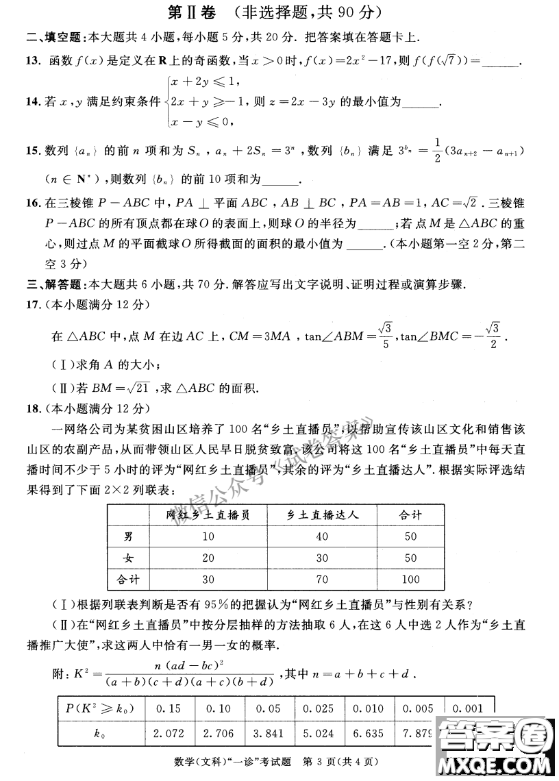 成都市2018級(jí)高中畢業(yè)班第一次診斷性檢測(cè)文科數(shù)學(xué)試題及答案