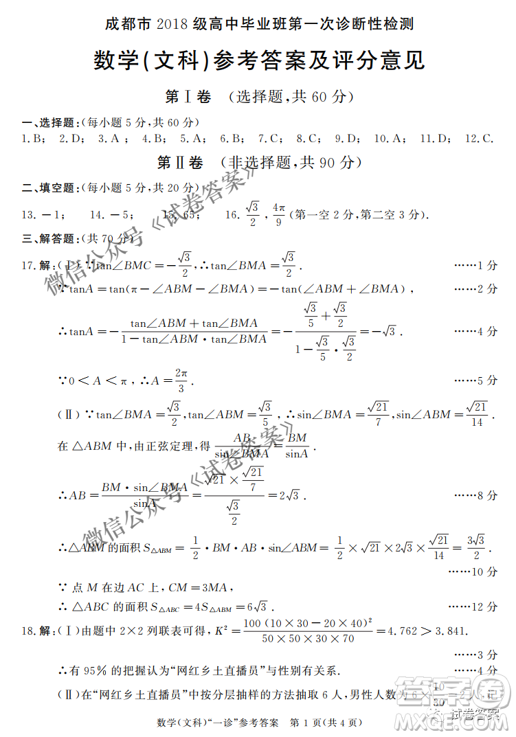 成都市2018級(jí)高中畢業(yè)班第一次診斷性檢測(cè)文科數(shù)學(xué)試題及答案