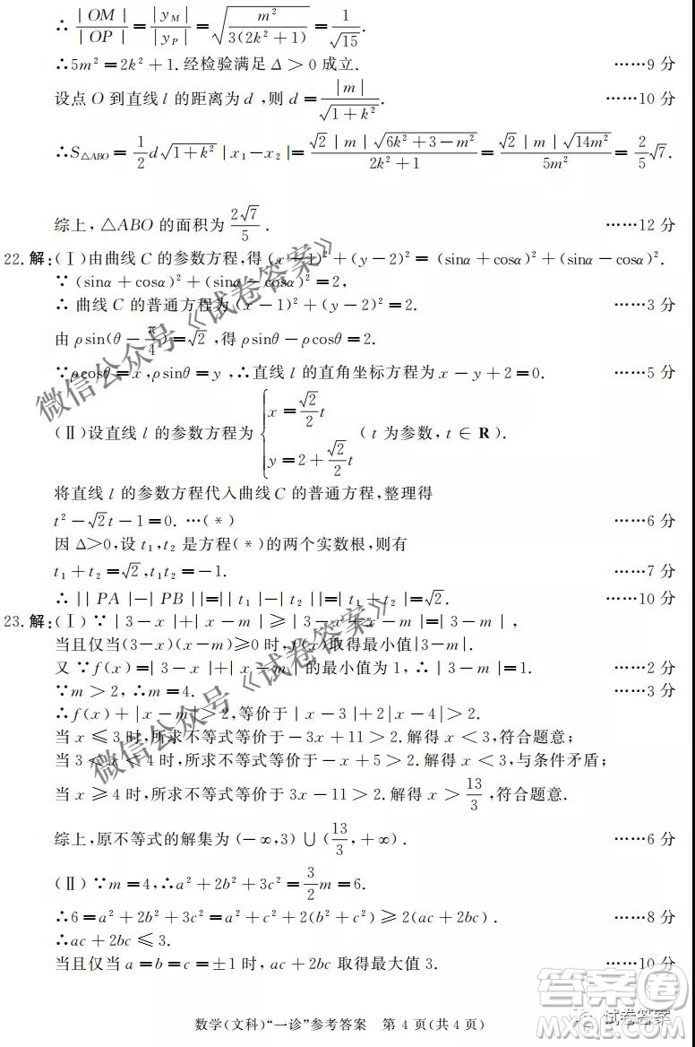 成都市2018級(jí)高中畢業(yè)班第一次診斷性檢測(cè)文科數(shù)學(xué)試題及答案