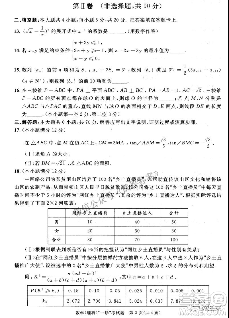 成都市2018級(jí)高中畢業(yè)班第一次診斷性檢測(cè)理科數(shù)學(xué)試題及答案