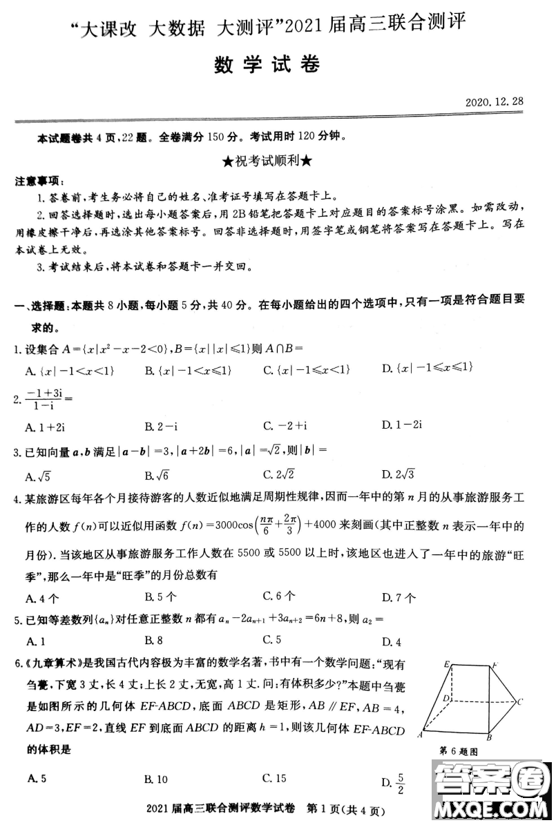 大課改大數(shù)據(jù)大測(cè)評(píng)2021屆高三聯(lián)合測(cè)評(píng)數(shù)學(xué)試題及答案