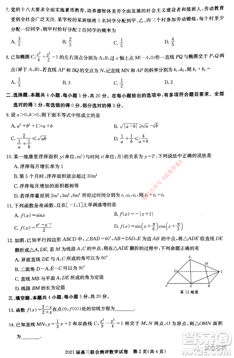 大課改大數(shù)據(jù)大測(cè)評(píng)2021屆高三聯(lián)合測(cè)評(píng)數(shù)學(xué)試題及答案