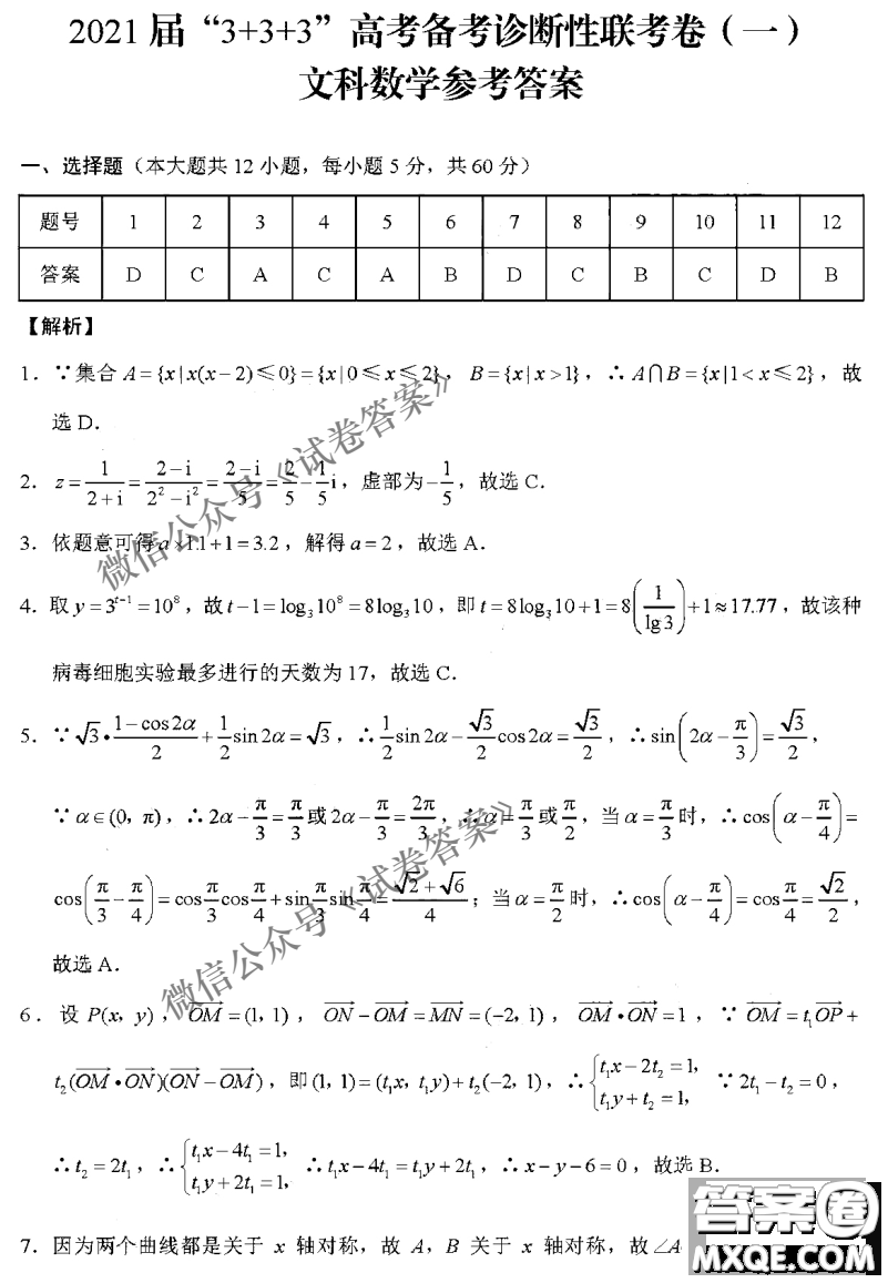 2021屆3+3+3高考備考診斷性聯(lián)考卷一文科數(shù)學(xué)試題及答案