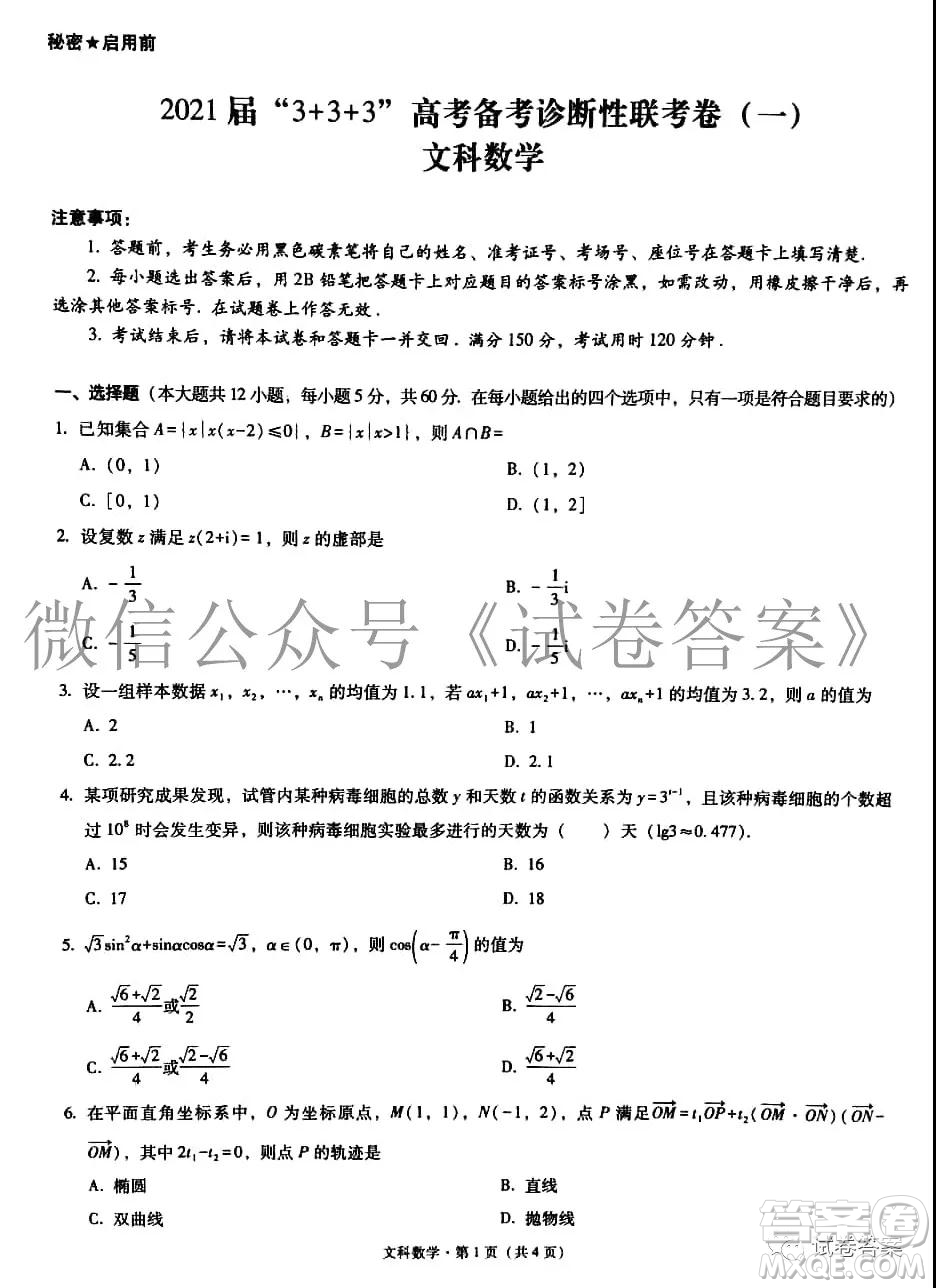 2021屆3+3+3高考備考診斷性聯(lián)考卷一文科數(shù)學(xué)試題及答案