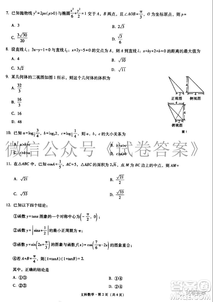 2021屆3+3+3高考備考診斷性聯(lián)考卷一文科數(shù)學(xué)試題及答案