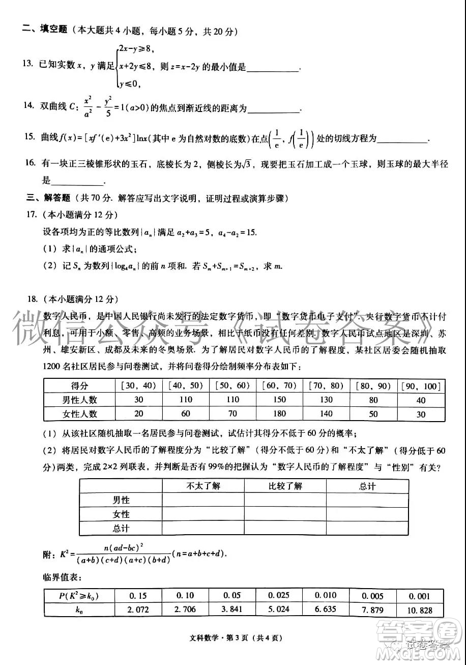 2021屆3+3+3高考備考診斷性聯(lián)考卷一文科數(shù)學(xué)試題及答案