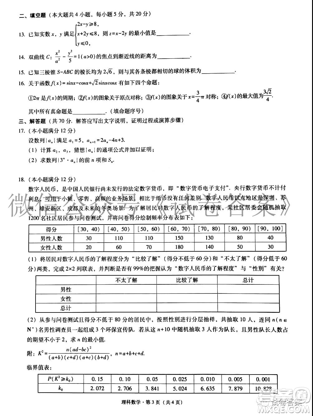 2021屆3+3+3高考備考診斷性聯(lián)考卷一理科數(shù)學(xué)試題及答案