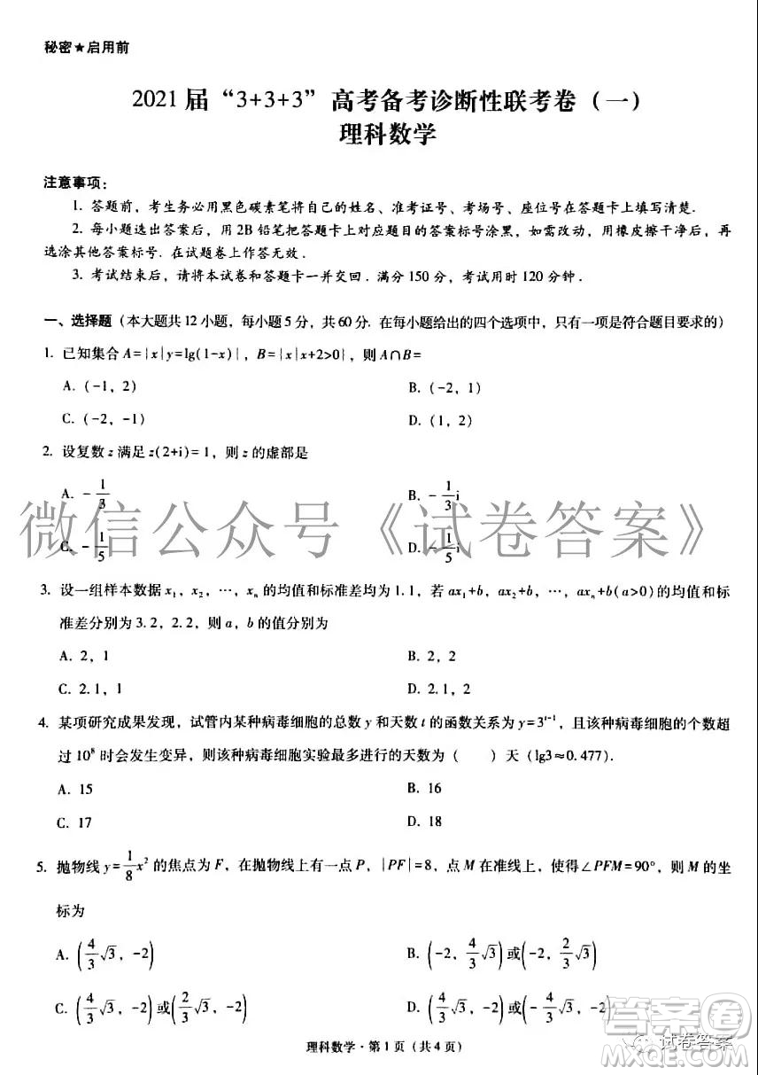 2021屆3+3+3高考備考診斷性聯(lián)考卷一理科數(shù)學(xué)試題及答案