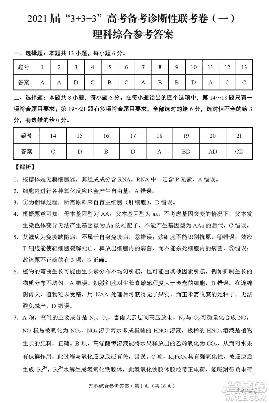 2021屆3+3+3高考備考診斷性聯(lián)考卷一理科綜合試題及答案