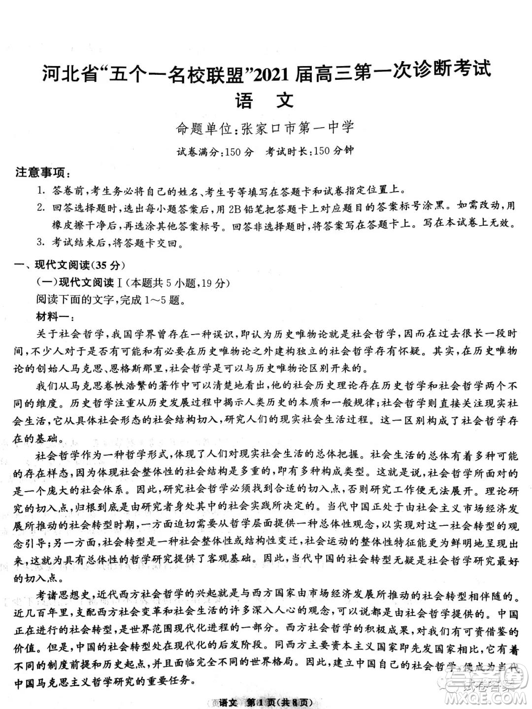 河北省五個一名校聯(lián)盟2021屆高三第一次診斷考試語文試題及答案