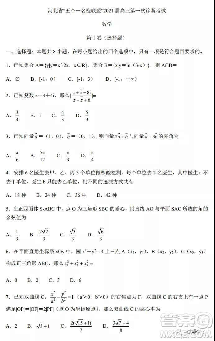 河北省五個一名校聯(lián)盟2021屆高三第一次診斷考試數(shù)學(xué)試題及答案