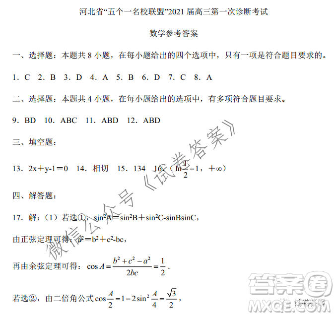 河北省五個一名校聯(lián)盟2021屆高三第一次診斷考試數(shù)學(xué)試題及答案