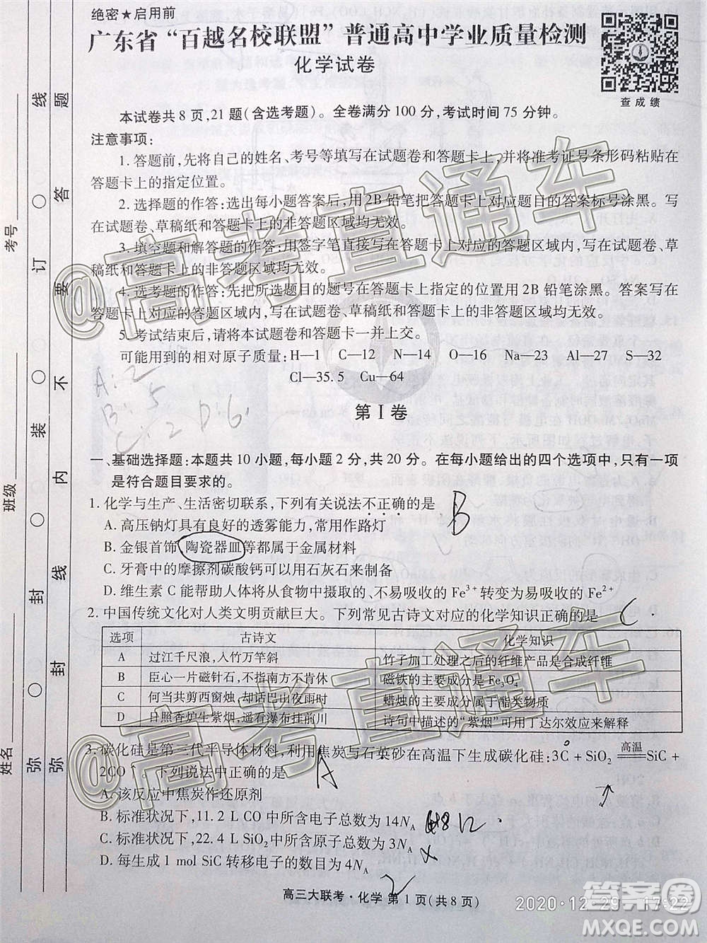 2021屆廣東省百越名校聯(lián)盟普通高中學業(yè)質量檢測化學試題及答案