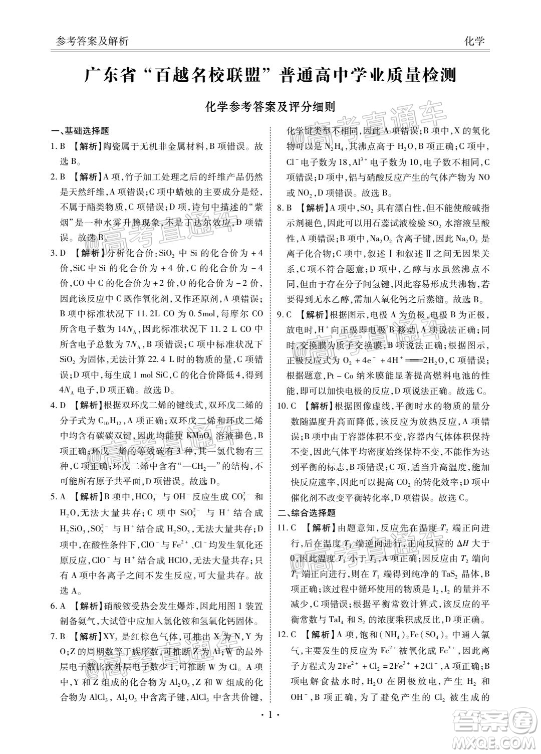 2021屆廣東省百越名校聯(lián)盟普通高中學業(yè)質量檢測化學試題及答案