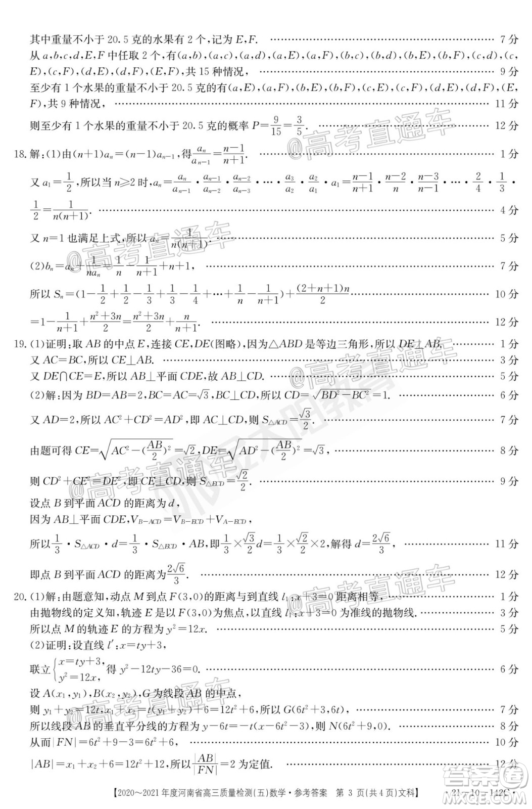 2021屆河南金太陽高三12月聯(lián)考文科數(shù)學(xué)試題及答案