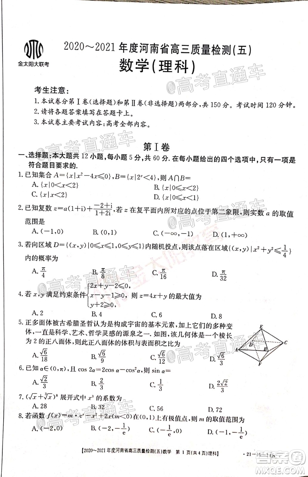 2021屆河南金太陽高三12月聯(lián)考理科數(shù)學(xué)試題及答案