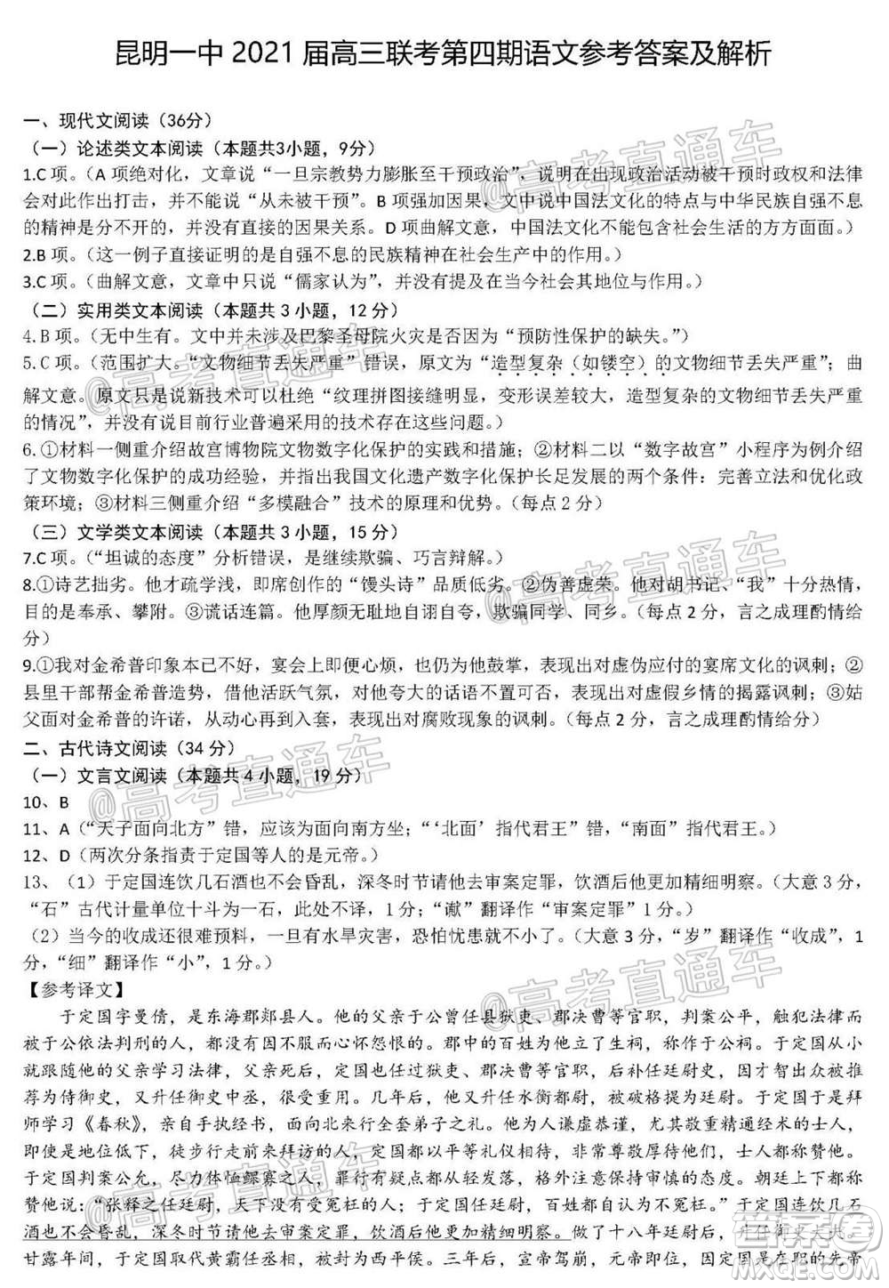 昆明市第一中學(xué)2021屆高中新課標(biāo)高三第四次一輪復(fù)習(xí)檢測語文試卷及答案