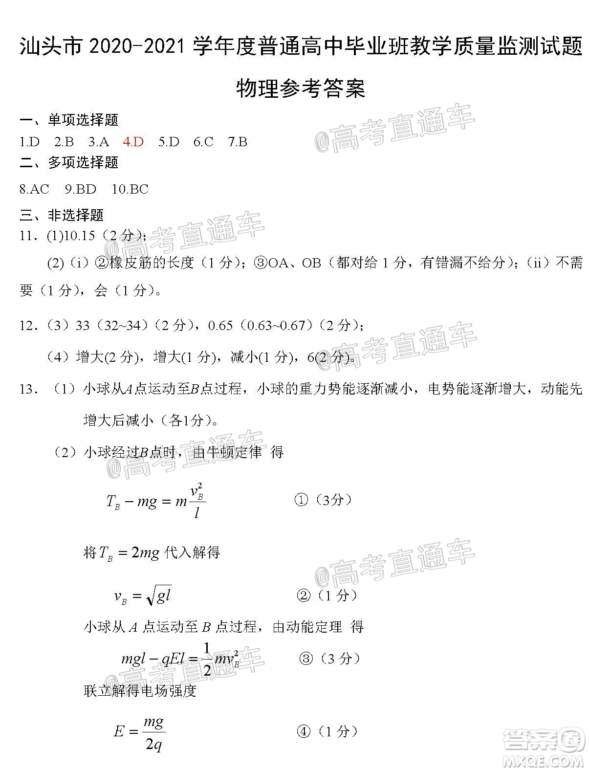 汕頭市2020-2021學(xué)年度普通高中畢業(yè)班教學(xué)質(zhì)量監(jiān)測物理試題及答案