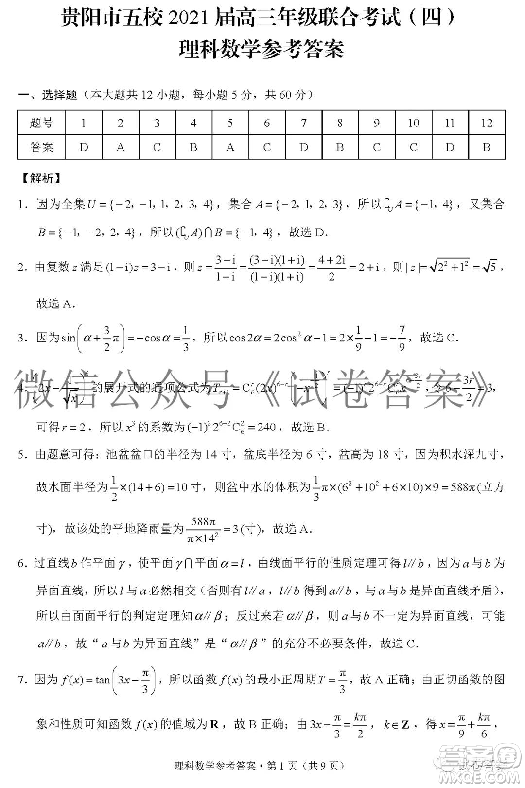 貴陽市五校2021屆高三年級聯(lián)合考試四理科數(shù)學(xué)答案