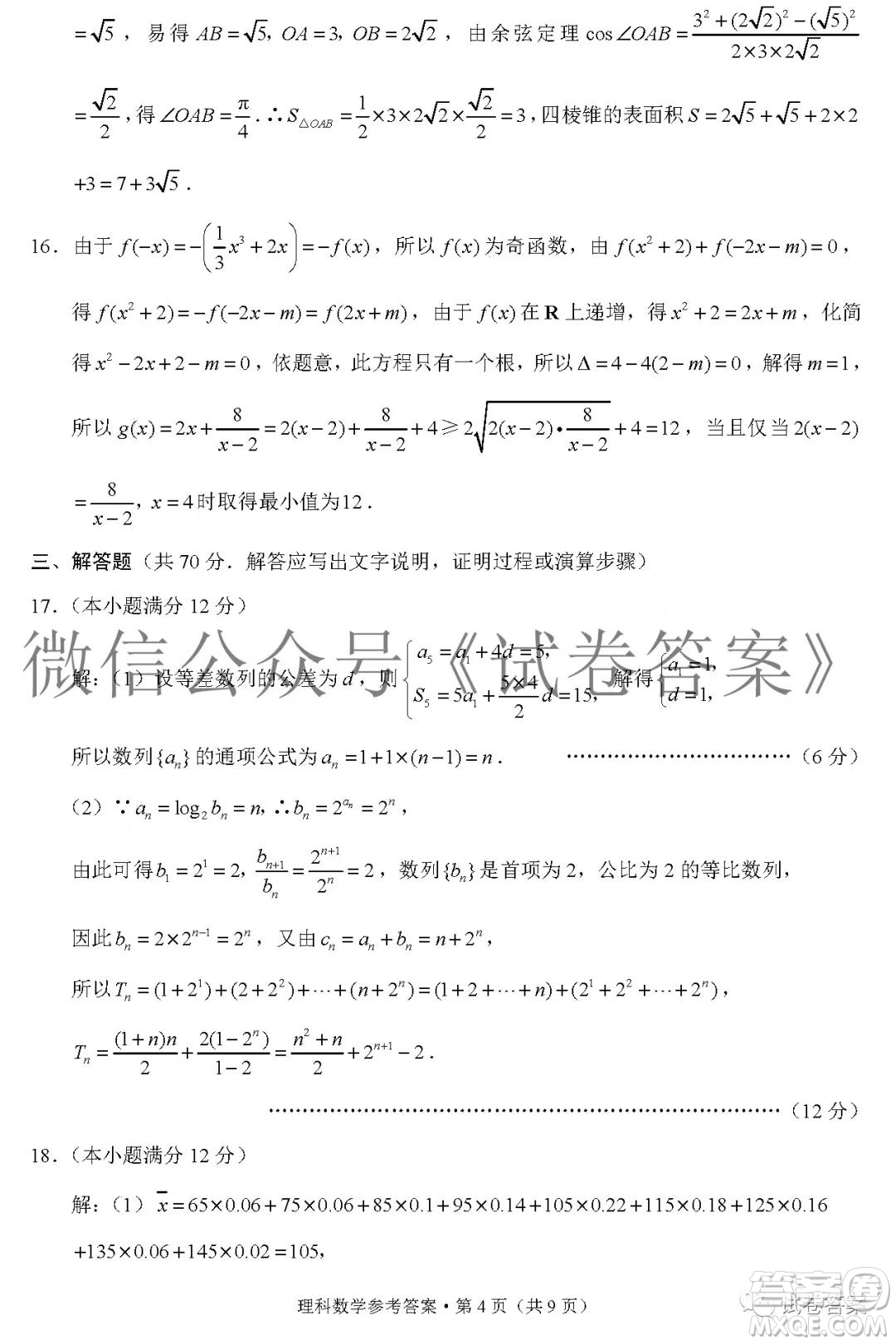 貴陽市五校2021屆高三年級聯(lián)合考試四理科數(shù)學(xué)答案