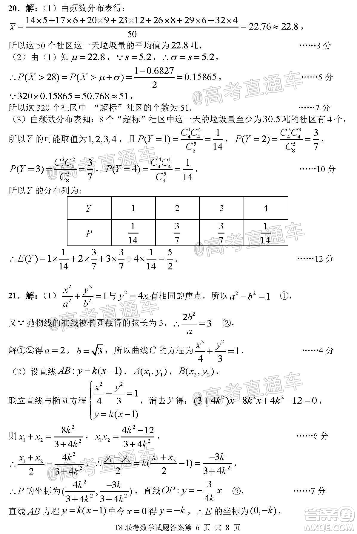 T8聯(lián)考新八校2021屆高三第一次聯(lián)考數(shù)學(xué)試題及答案