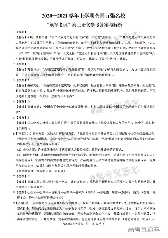 2020-2021學(xué)年上學(xué)期全國百強(qiáng)名校領(lǐng)軍考試高三語文試題及答案