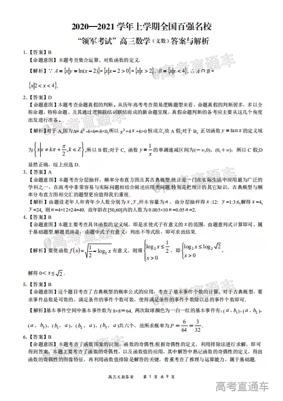 2020-2021學(xué)年上學(xué)期全國(guó)百?gòu)?qiáng)名校領(lǐng)軍考試高三文科數(shù)學(xué)試題及答案