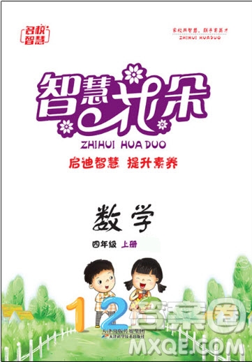 天津科學技術出版社2020年智慧花朵數(shù)學四年級上冊蘇教版答案