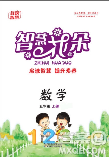 天津科學(xué)技術(shù)出版社2020年智慧花朵數(shù)學(xué)五年級上冊西師大版答案