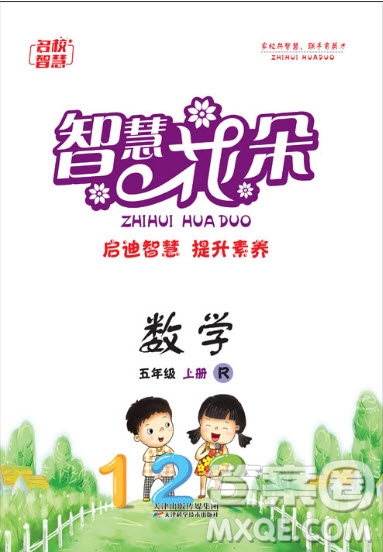 天津科學(xué)技術(shù)出版社2020年智慧花朵數(shù)學(xué)五年級上冊人教版答案