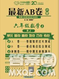 開明出版社2020年萬(wàn)向思維最新AB卷六年級(jí)數(shù)學(xué)上冊(cè)人教版答案