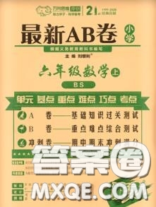 開明出版社2020年萬向思維最新AB卷六年級數(shù)學(xué)上冊北師大版答案