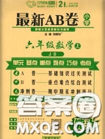 開明出版社2020年萬向思維最新AB卷六年級數(shù)學(xué)上冊江蘇版答案