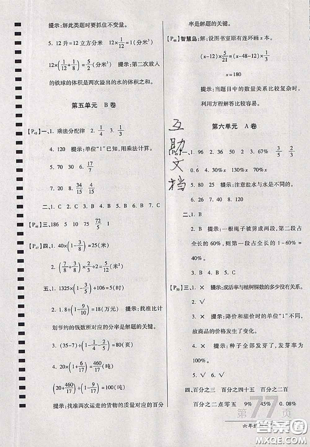 開明出版社2020年萬向思維最新AB卷六年級數(shù)學(xué)上冊江蘇版答案