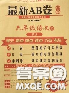 開明出版社2020年萬向思維最新AB卷六年級語文上冊人教版答案