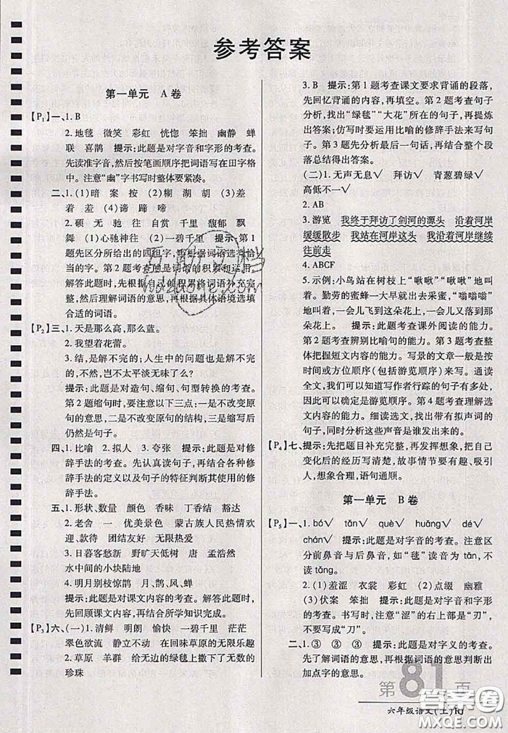 開明出版社2020年萬向思維最新AB卷六年級語文上冊人教版答案