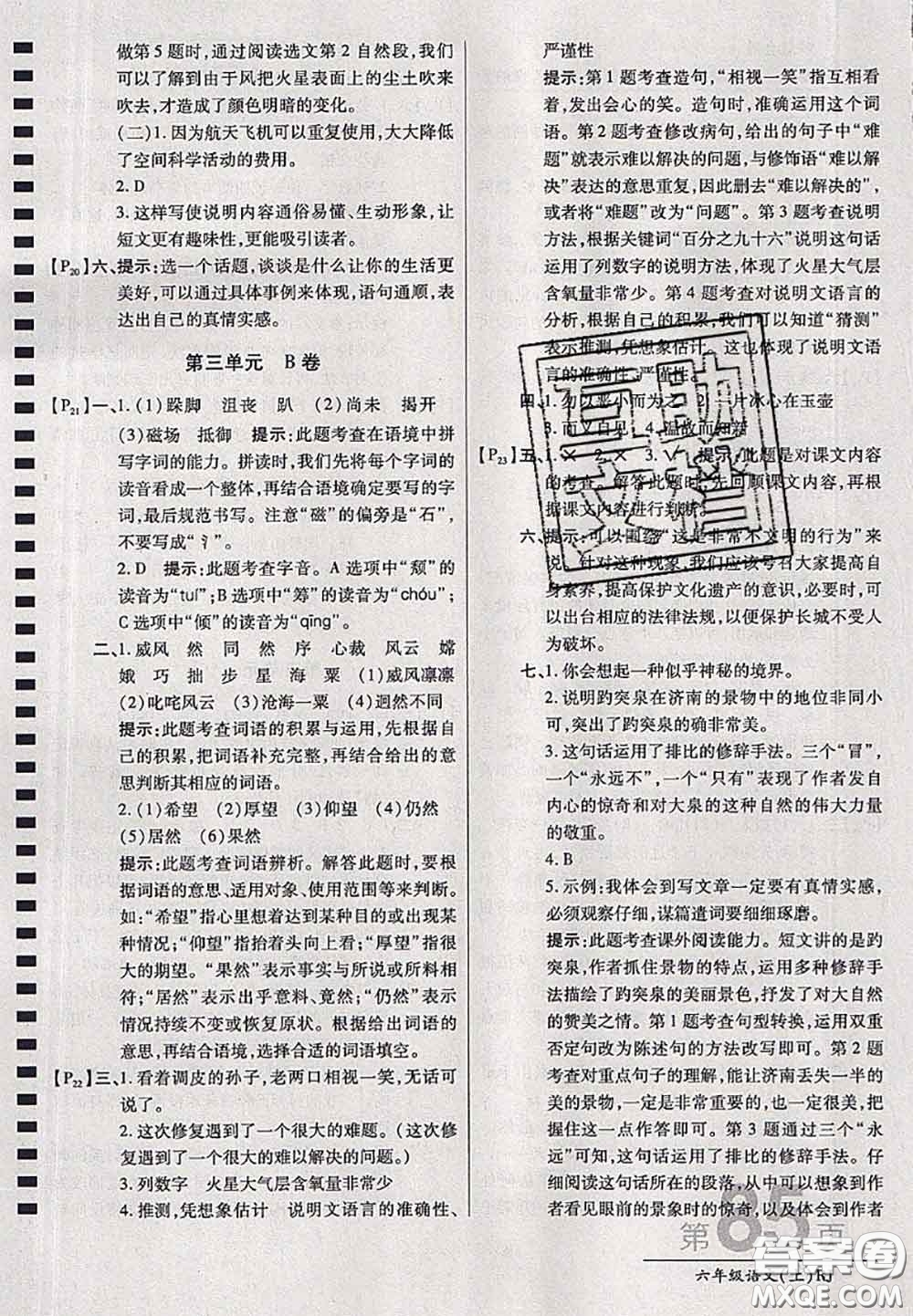 開明出版社2020年萬向思維最新AB卷六年級語文上冊人教版答案