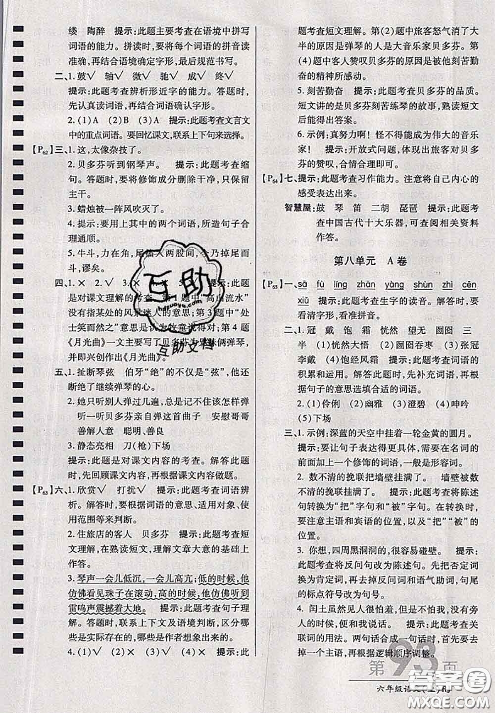 開明出版社2020年萬向思維最新AB卷六年級語文上冊人教版答案